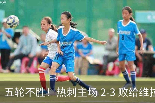 五轮不胜！热刺主场 2‑3 败给维拉