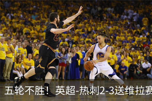 五轮不胜！英超-热刺2-3送维拉赛季首胜 曼赞比杰克逊破门