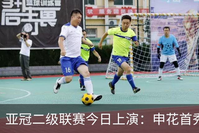 亚冠二级联赛今日上演：申花首秀战新加坡球队 吴曦朱辰杰缺阵
