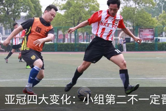 亚冠四大变化：小组第二不一定晋级 淘汰赛单场制