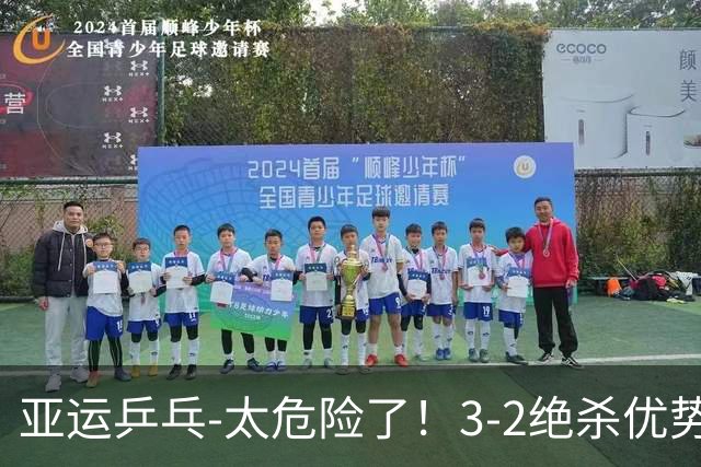 亚运乒乓-太危险了！3-2绝杀优势不大，王曼昱拿下张本美和拿第2分