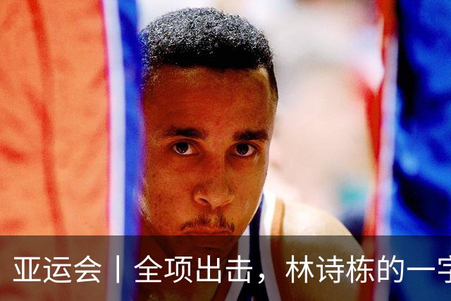 亚运会丨全项出击，林诗栋的一字诗：“拼”！