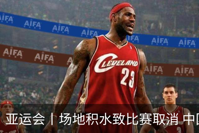 亚运会丨场地积水致比赛取消 中国女子板球队未赛被判负