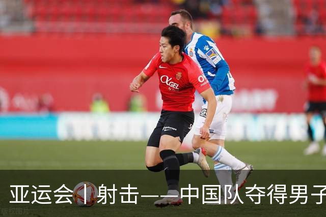 亚运会丨射击——中国队夺得男子10米气手枪团体冠军