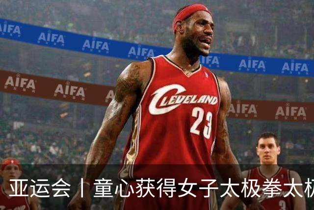 亚运会丨童心获得女子太极拳太极剑全能金牌