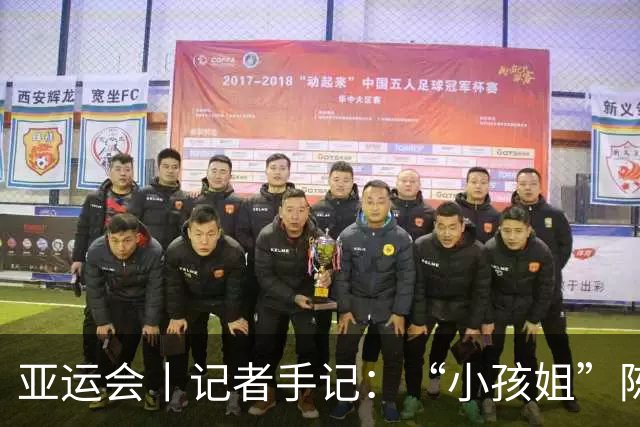 亚运会丨记者手记：“小孩姐”陈妤颉的“AB面”