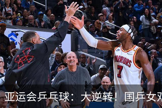 亚运会乒乓球：大逆转！国乒女双3:1朝鲜名将，晋级16强大名单