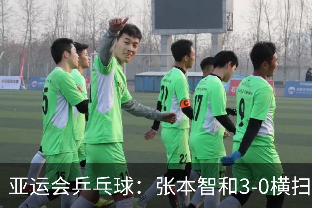 亚运会乒乓球：张本智和3-0横扫对手斩获奖牌，松岛辉空32险胜