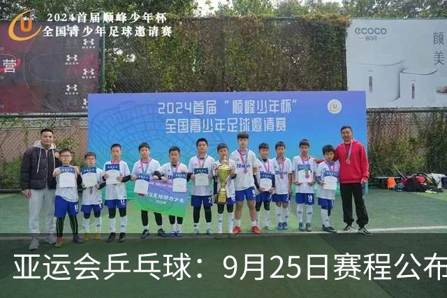 亚运会乒乓球：9月25日赛程公布！莎头约战张本，林诗栋或一日5战