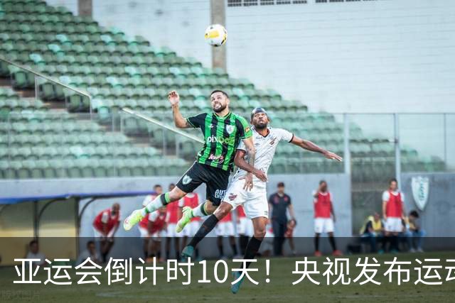 亚运会倒计时10天！央视发布运动员高燃瞬间海报，三位广东健儿在列