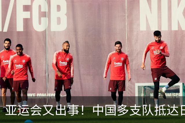 亚运会又出事！中国多支队抵达日本，被困机场干等只能喝水充饥