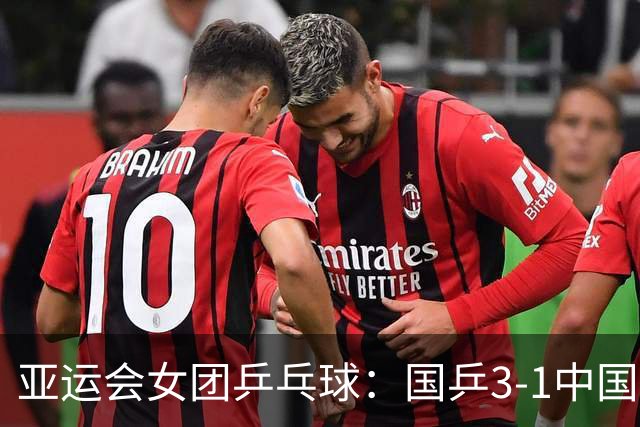 亚运会女团乒乓球：国乒3-1中国澳门，孙颖莎得两分，王曼昱输球