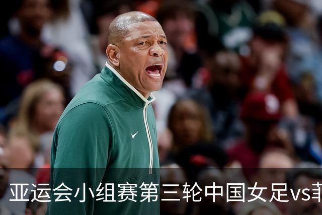 亚运会小组赛第三轮中国女足vs菲律宾女足 首发阵容公布！