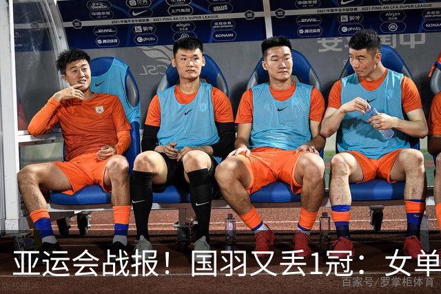 亚运会战报！国羽又丢1冠：女单连败，陈雨菲被轰21-5，冲击双打3金！