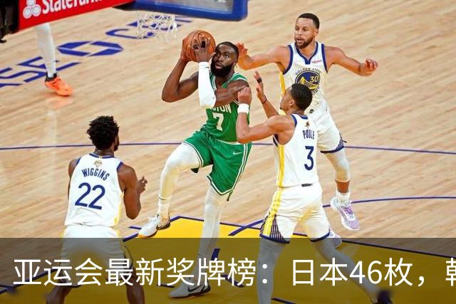 亚运会最新奖牌榜：日本46枚，韩国27枚，中国运动员让人骄傲