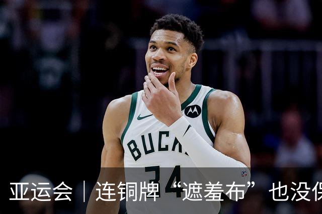 亚运会｜连铜牌“遮羞布”也没保住，必须直面残酷事实：中国男篮已非亚洲顶级
