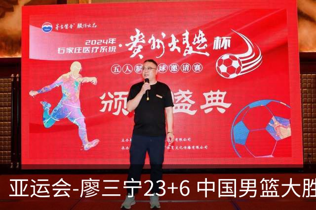 亚运会-廖三宁23+6 中国男篮大胜巴林迎2连胜