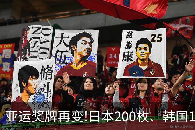 亚运奖牌再变!日本200枚、韩国103枚,中国真正可怕的地方不在总数