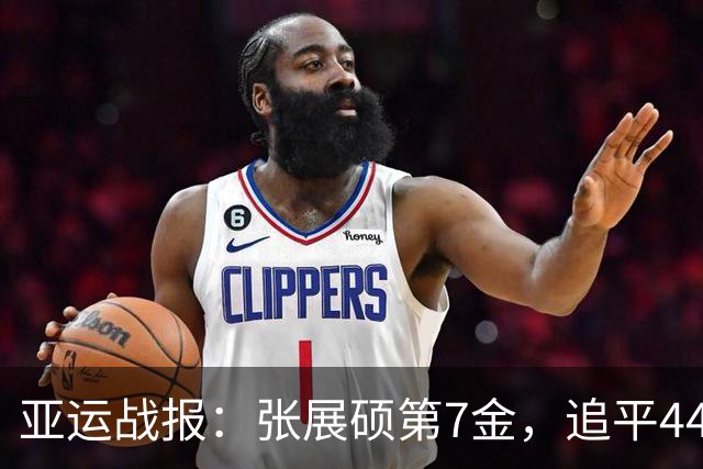 亚运战报：张展硕第7金，追平44年历史纪录！徐嘉余铜牌覃海洋夺金