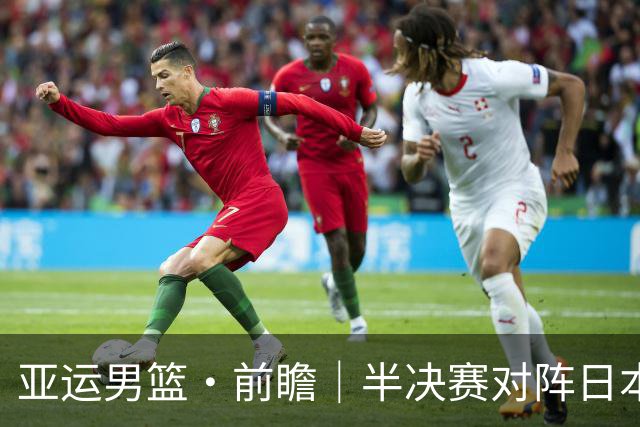 亚运男篮·前瞻｜半决赛对阵日本，中国男篮要用高度压制速度