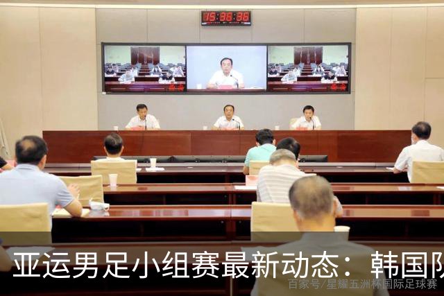 亚运男足小组赛最新动态：韩国队2-0击败沙特队