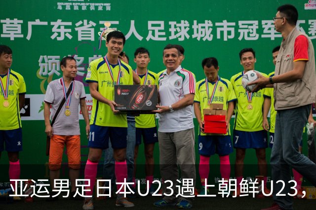 亚运男足日本U23遇上朝鲜U23，这场淘汰赛到底悬在哪？