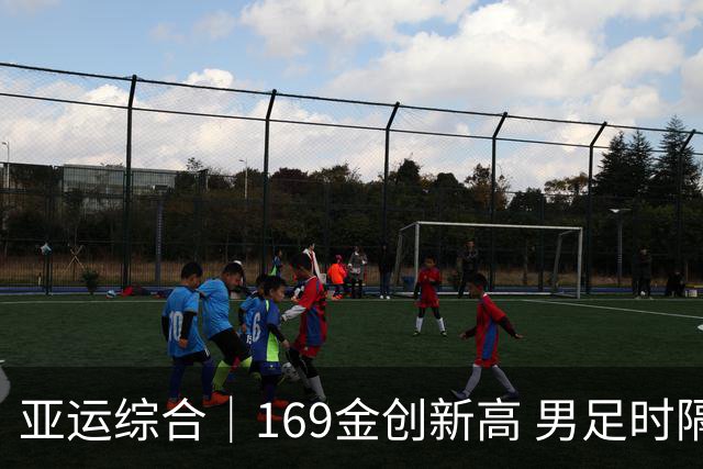亚运综合｜169金创新高 男足时隔28年摘铜