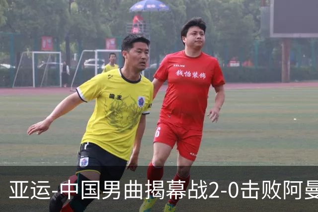亚运-中国男曲揭幕战2-0击败阿曼队 迎来“开门红”