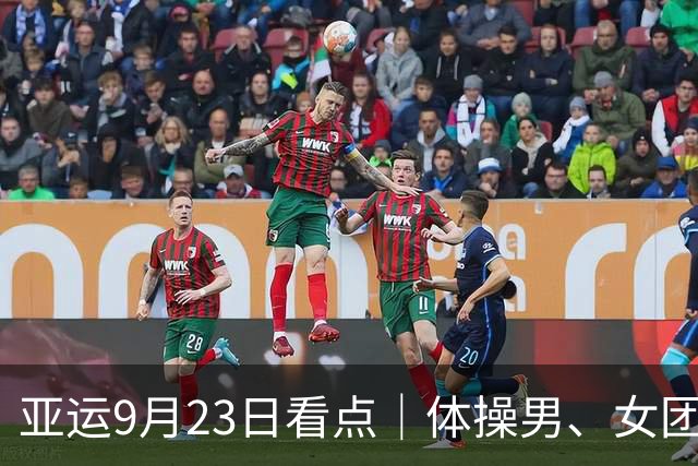 亚运9月23日看点｜体操男、女团冲金，国乒男女团争决赛席位