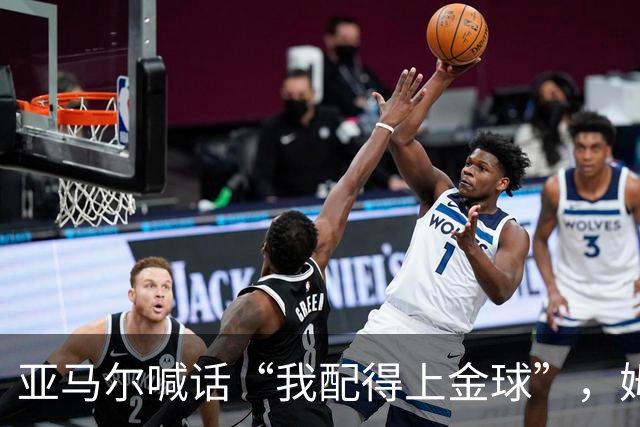 亚马尔喊话“我配得上金球”，姆巴佩包揽三大金靴，谁更配金球奖