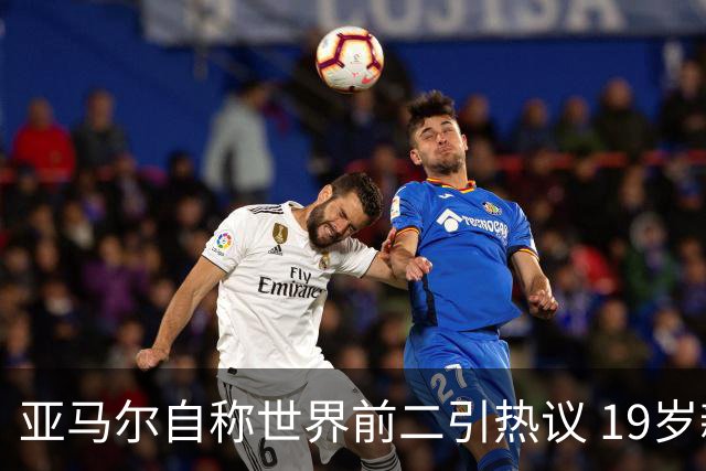 亚马尔自称世界前二引热议 19岁新星隔空PK姆巴佩冲金球
