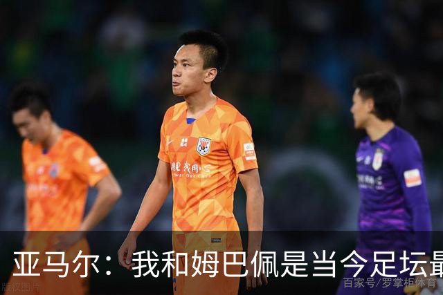 亚马尔：我和姆巴佩是当今足坛最优秀的两名球员！配得上金球奖