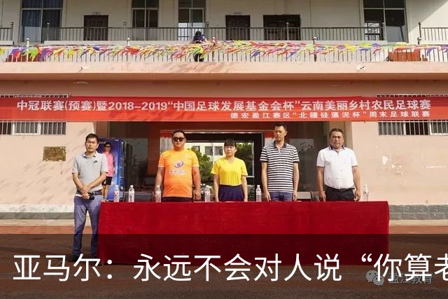 亚马尔：永远不会对人说“你算老几？我可是世界冠军”，蠢货才干