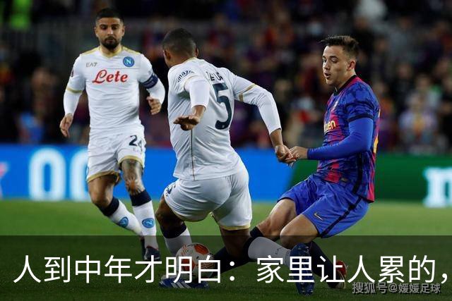 人到中年才明白：家里让人累的，往往不是穷，而是有人天天制造情绪垃圾