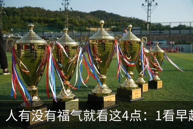 人有没有福气就看这4点：1看早起，2看吃饭，3看睡前，4看待人生