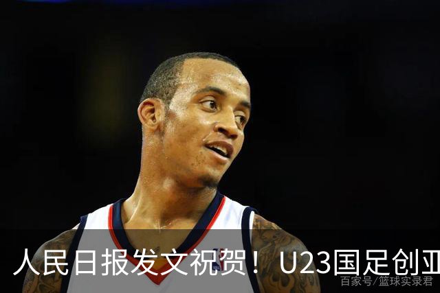 人民日报发文祝贺！U23国足创亚运会历史，时隔28年有望再再度夺牌