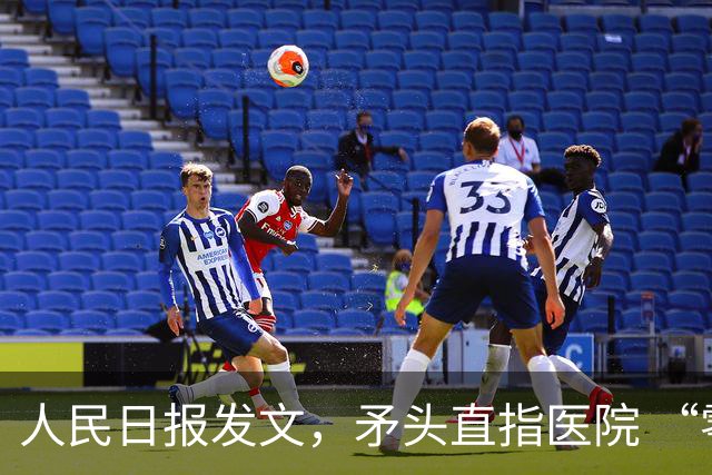 人民日报发文，矛头直指医院 “零投诉” 考核