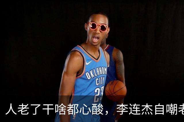 人老了干啥都心酸，李连杰自嘲老年痴呆，4个女儿已长大仍不敢歇