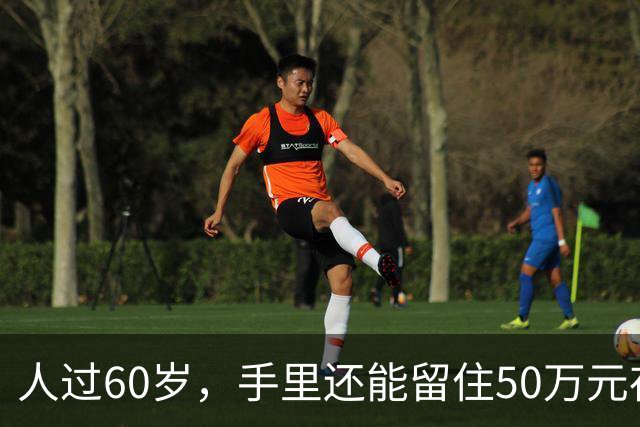 人过60岁，手里还能留住50万元存款，不声不响，已经算“低调有钱人”了