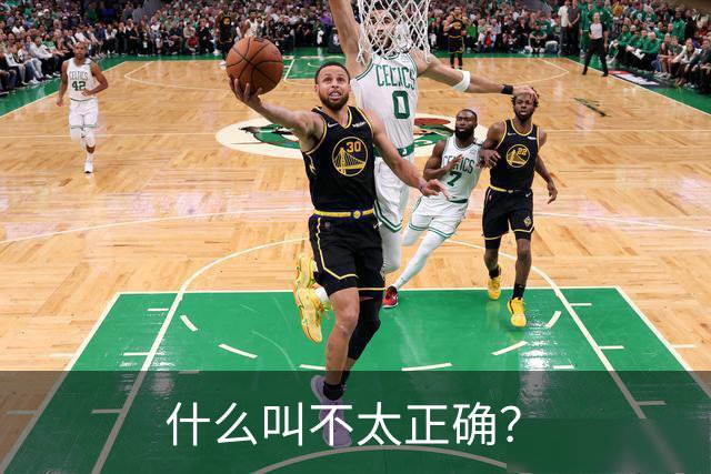 什么叫不太正确？