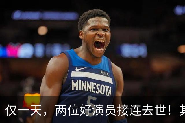 仅一天，两位好演员接连去世！其中一个只有46岁，另一位是老戏骨
