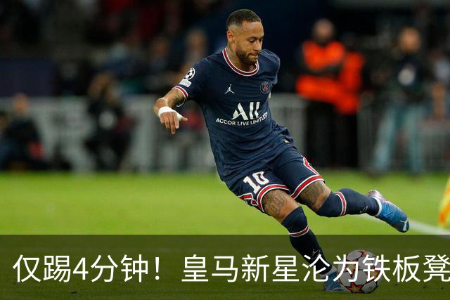 仅踢4分钟！皇马新星沦为铁板凳 米兰维拉都想租借他