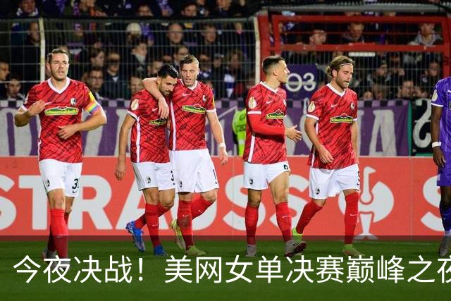 今夜决战！美网女单决赛巅峰之夜：萨巴伦卡vs莱巴金娜 复仇or加冕？