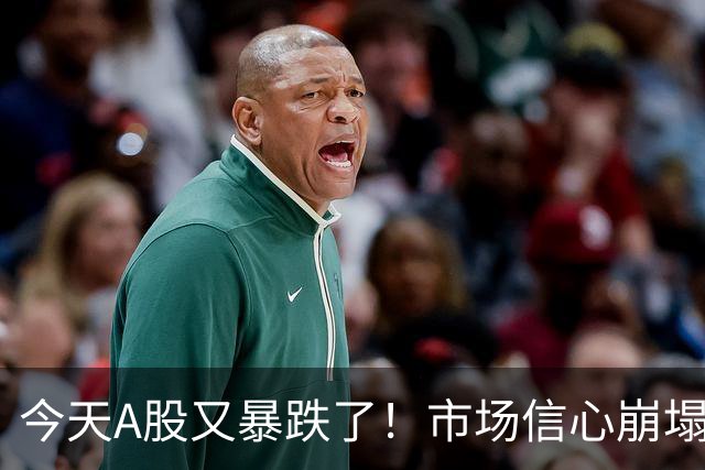 今天A股又暴跌了！市场信心崩塌，大家都想卖出……