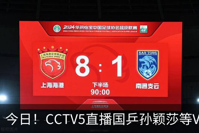 今日！CCTV5直播国乒孙颖莎等VS日本，冲击亚运会金牌，王曼昱PK早田希娜
