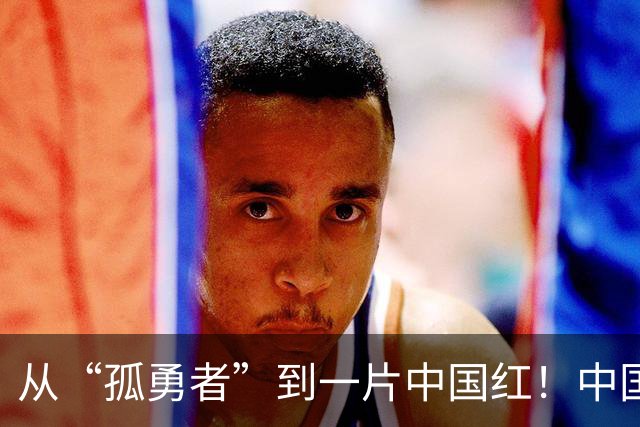 从“孤勇者”到一片中国红！中国U20女足征战波兰的看台上，李子剑不再是唯一