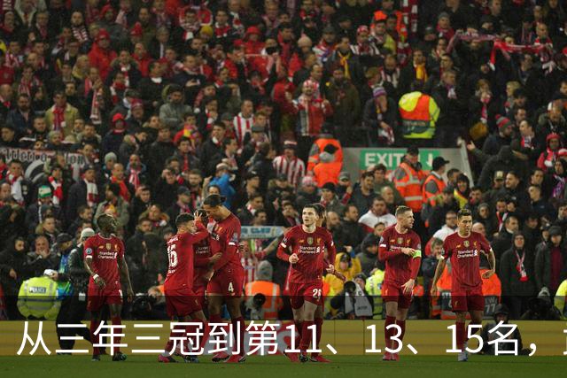 从三年三冠到第11、13、15名，武汉三镇征战中超五载最终降级