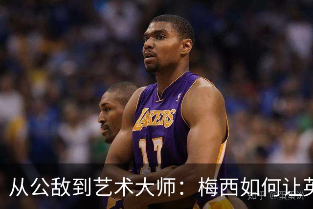 从公敌到艺术大师：梅西如何让英国人爱上阿根廷足球