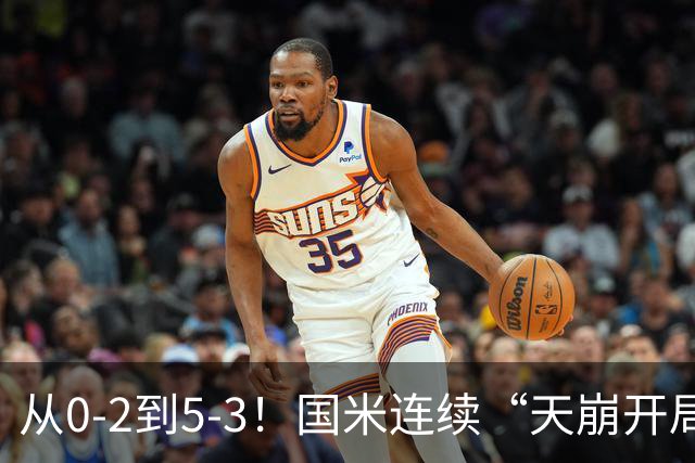 从0-2到5-3！国米连续“天崩开局”，防守太“菜”，下轮榜首大战