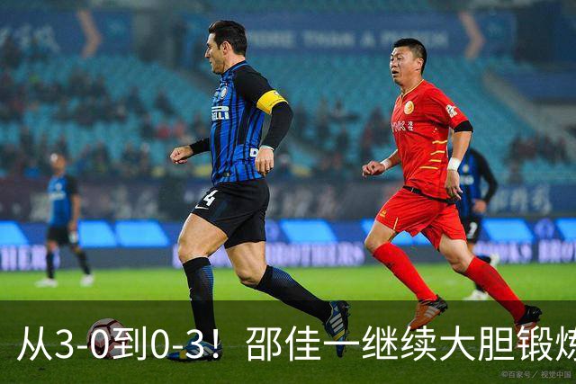 从3-0到0-3！邵佳一继续大胆锻炼新人：国足热身赛惨败给新西兰